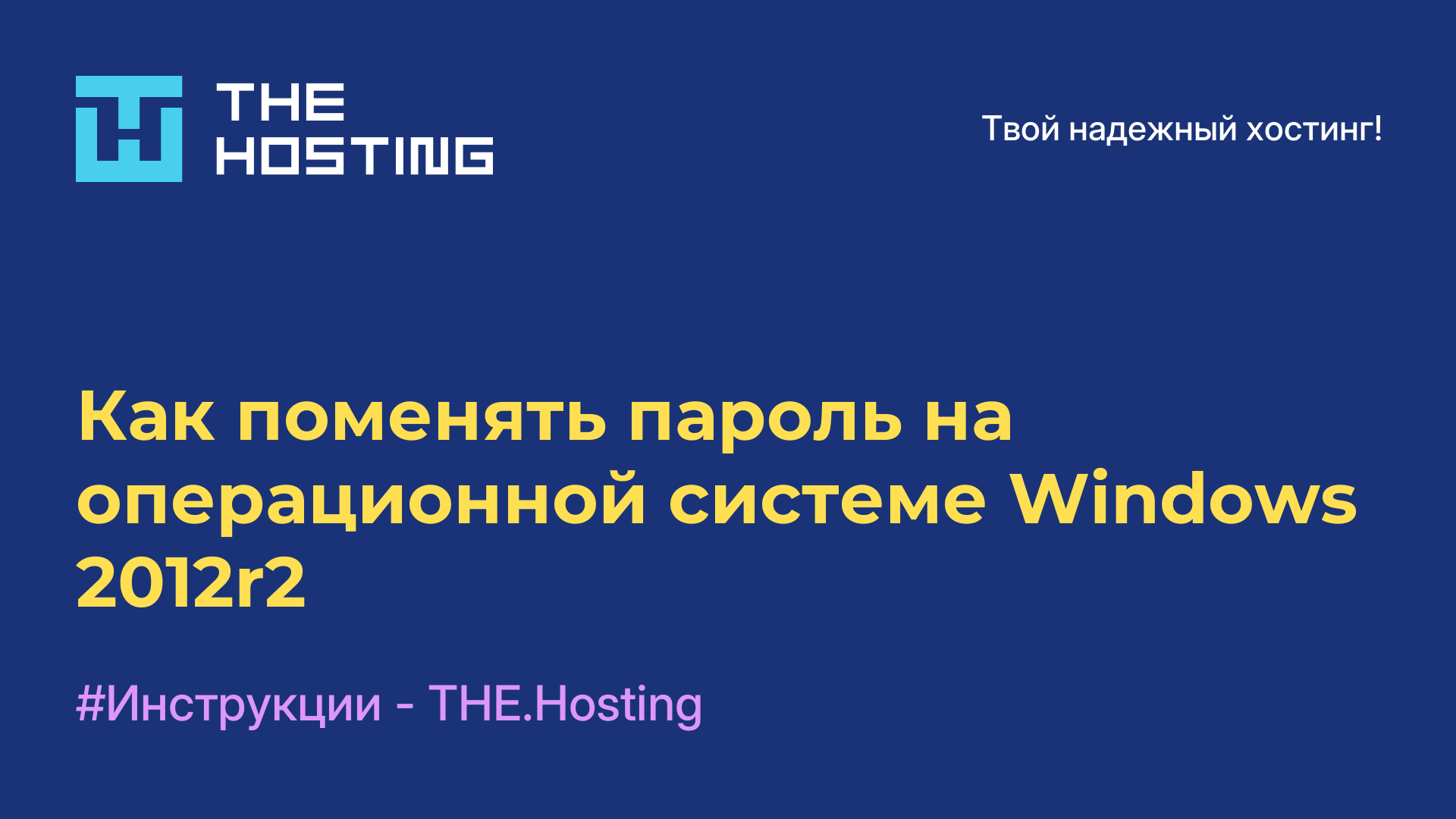 Как поменять пароль на операционной системе Windows 2012r2