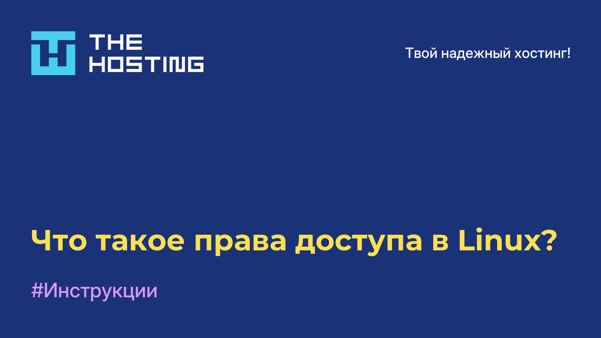 Что такое права доступа в Linux?