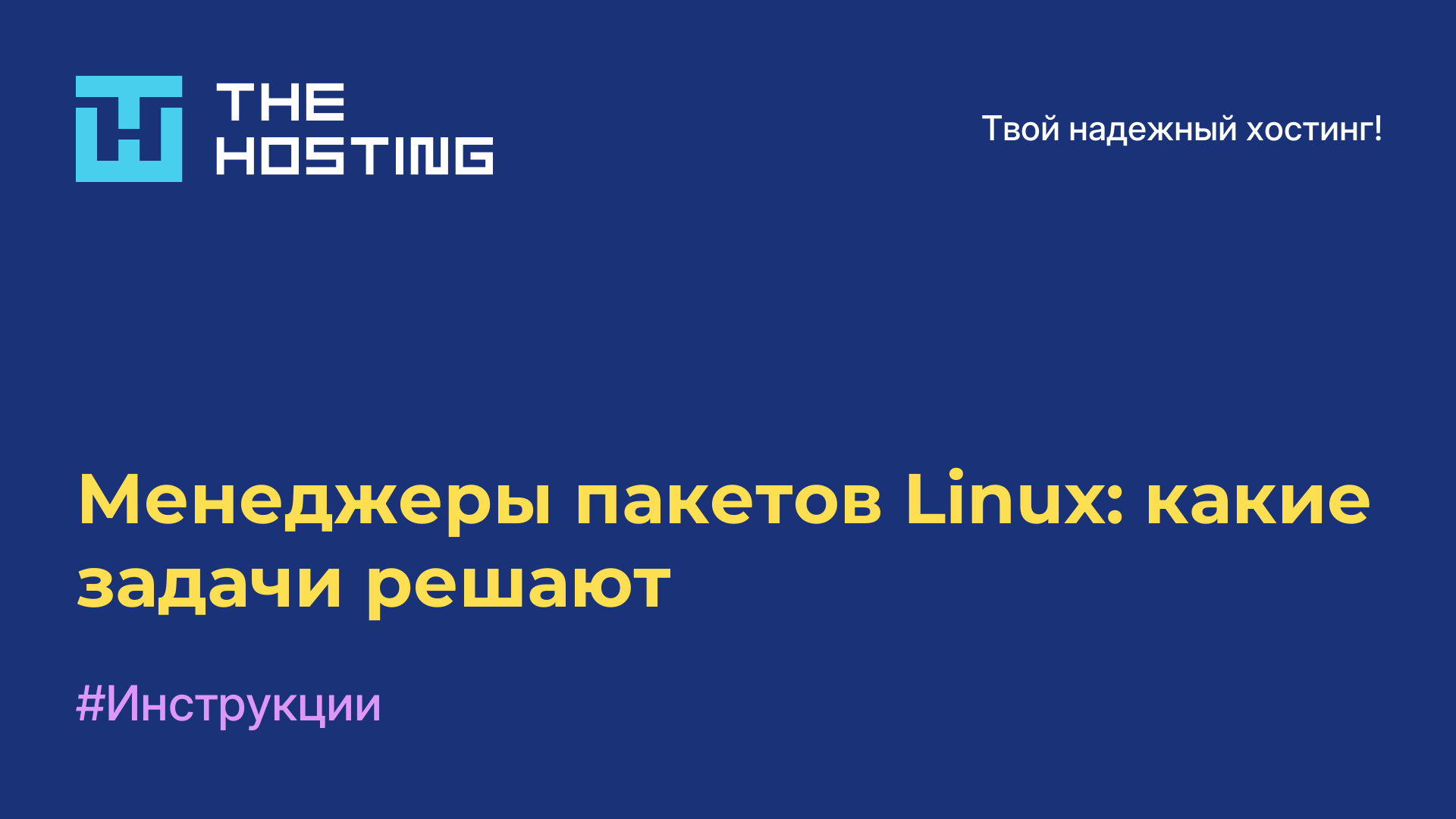 Менеджеры пакетов Linux: какие задачи решают