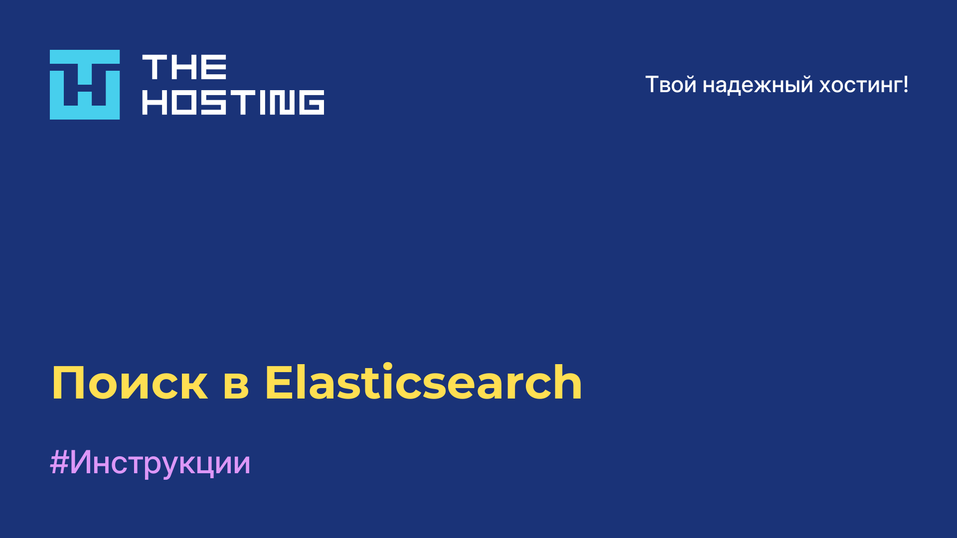 Поиск в Elasticsearch