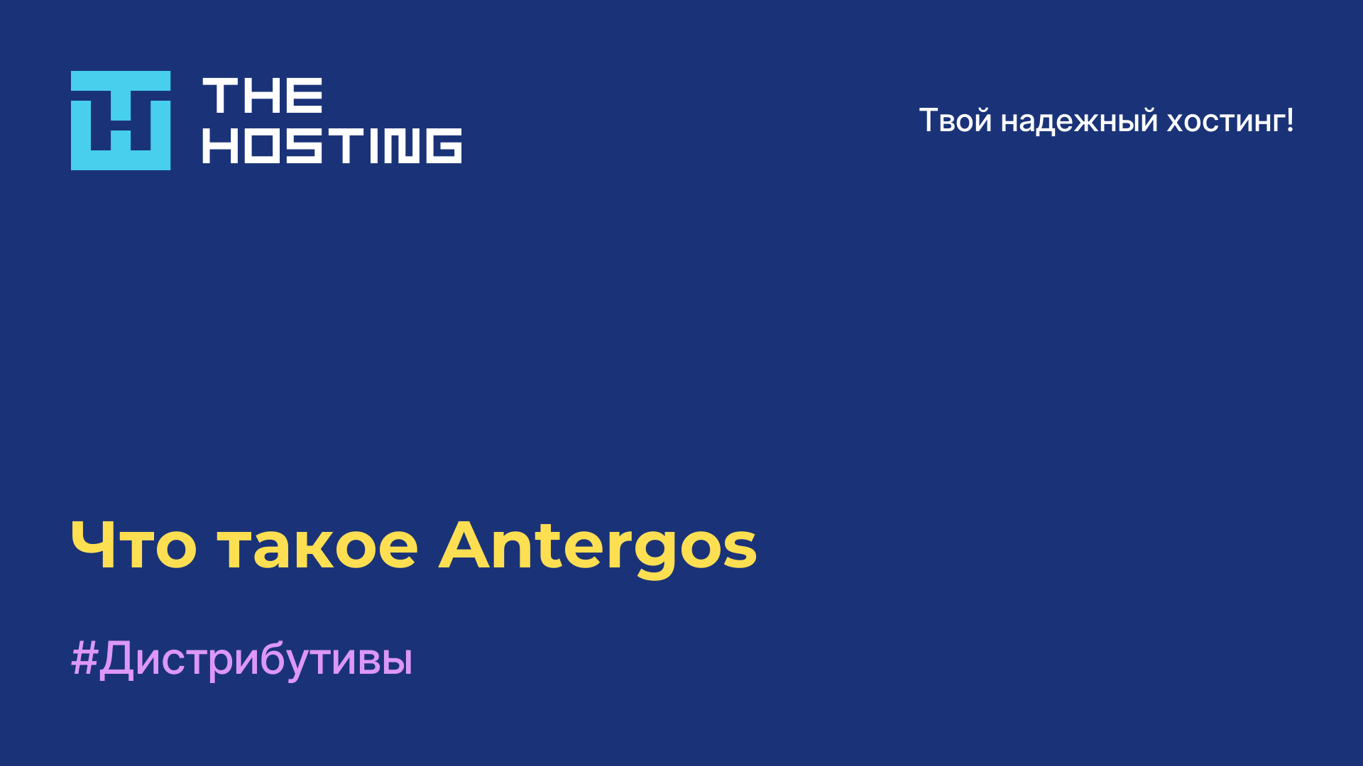 Что такое Antergos