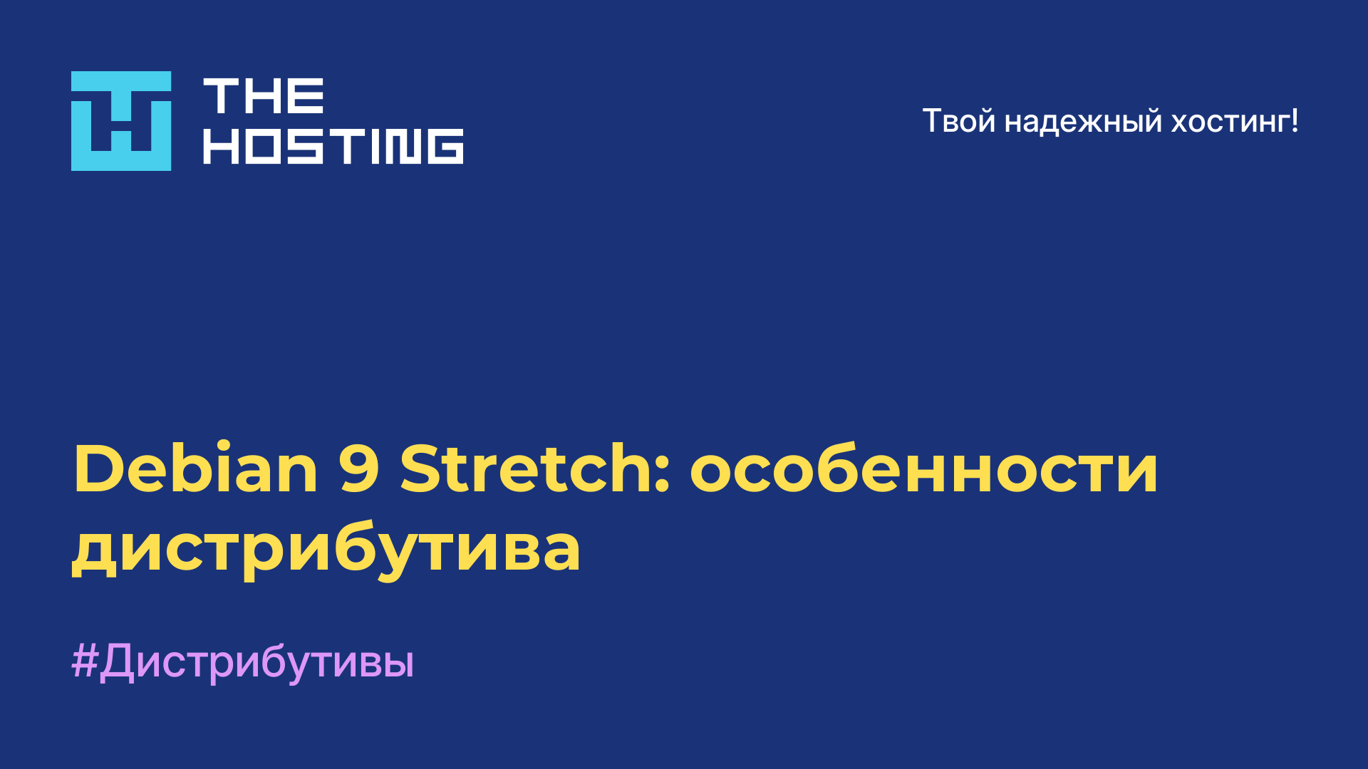Debian 9 Stretch: особенности дистрибутива