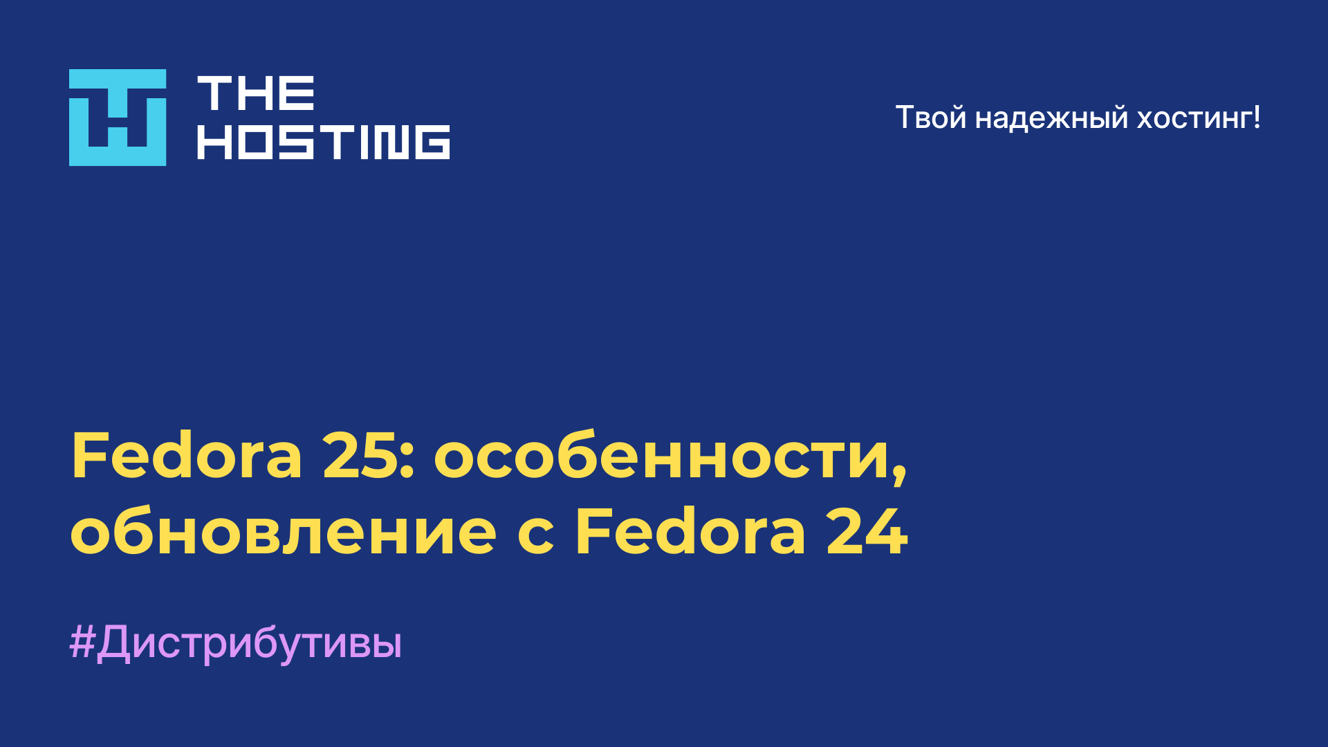 Fedora 25: особенности, обновление с Fedora 24
