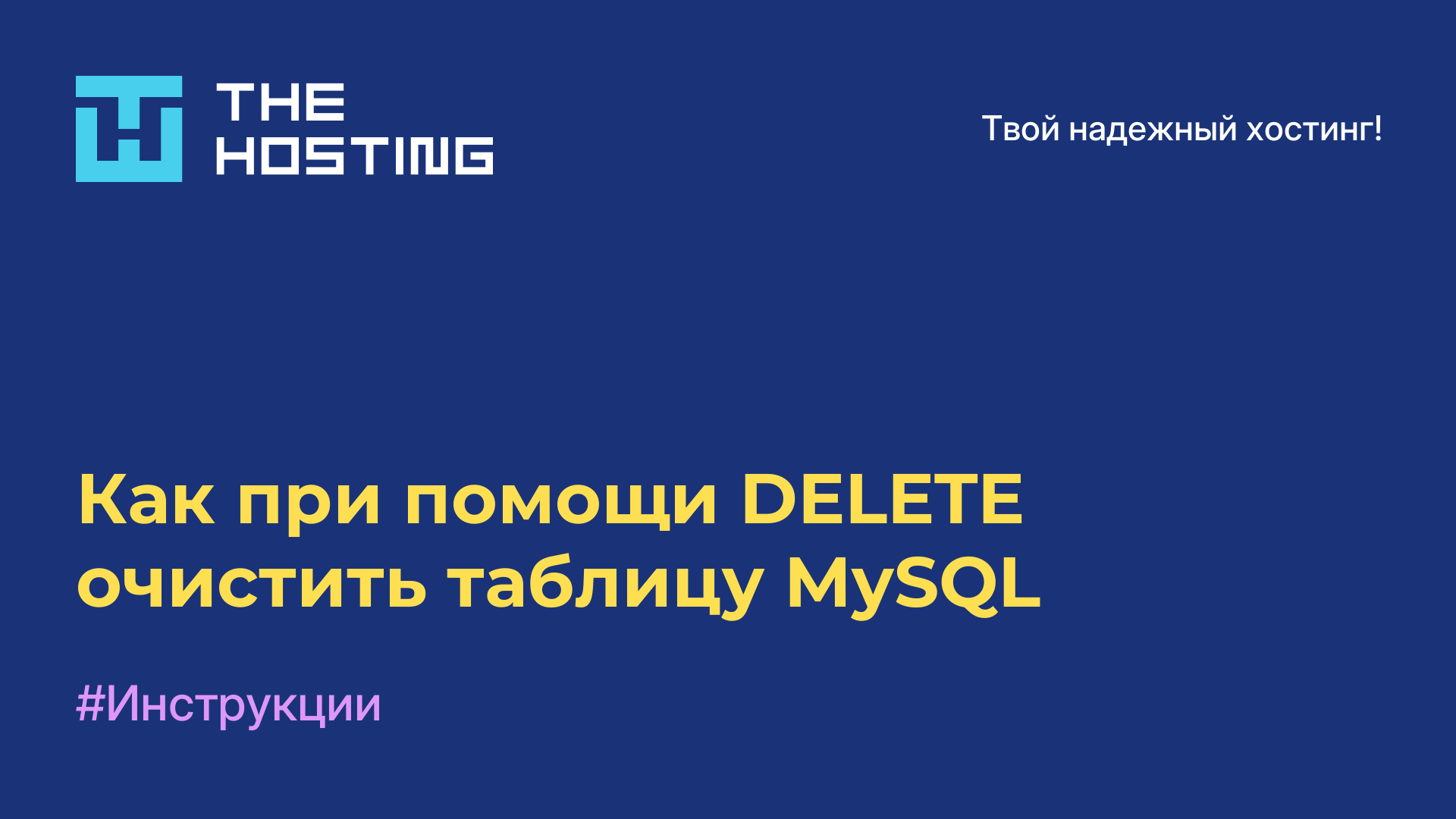 Как при помощи DELETE очистить таблицу MySQL