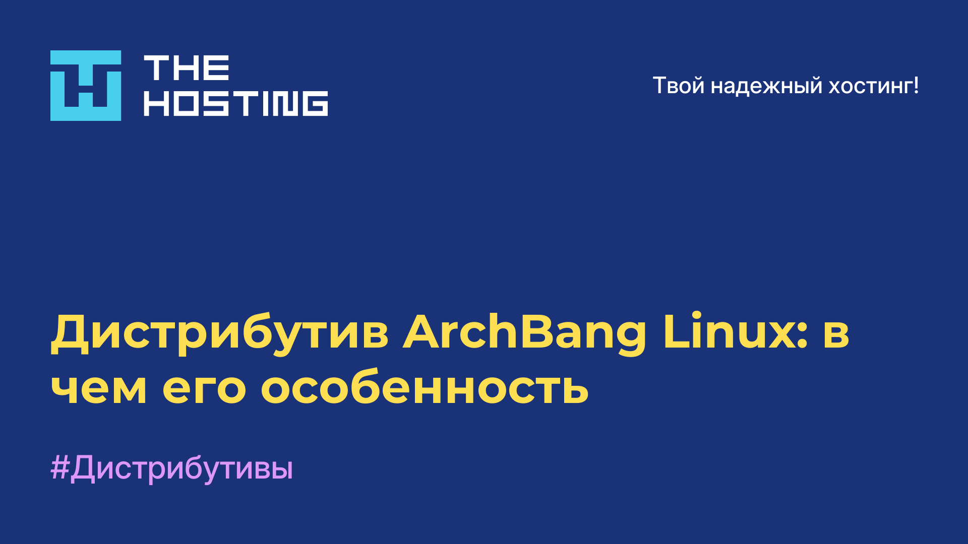 Дистрибутив ArchBang Linux: в чем его особенность