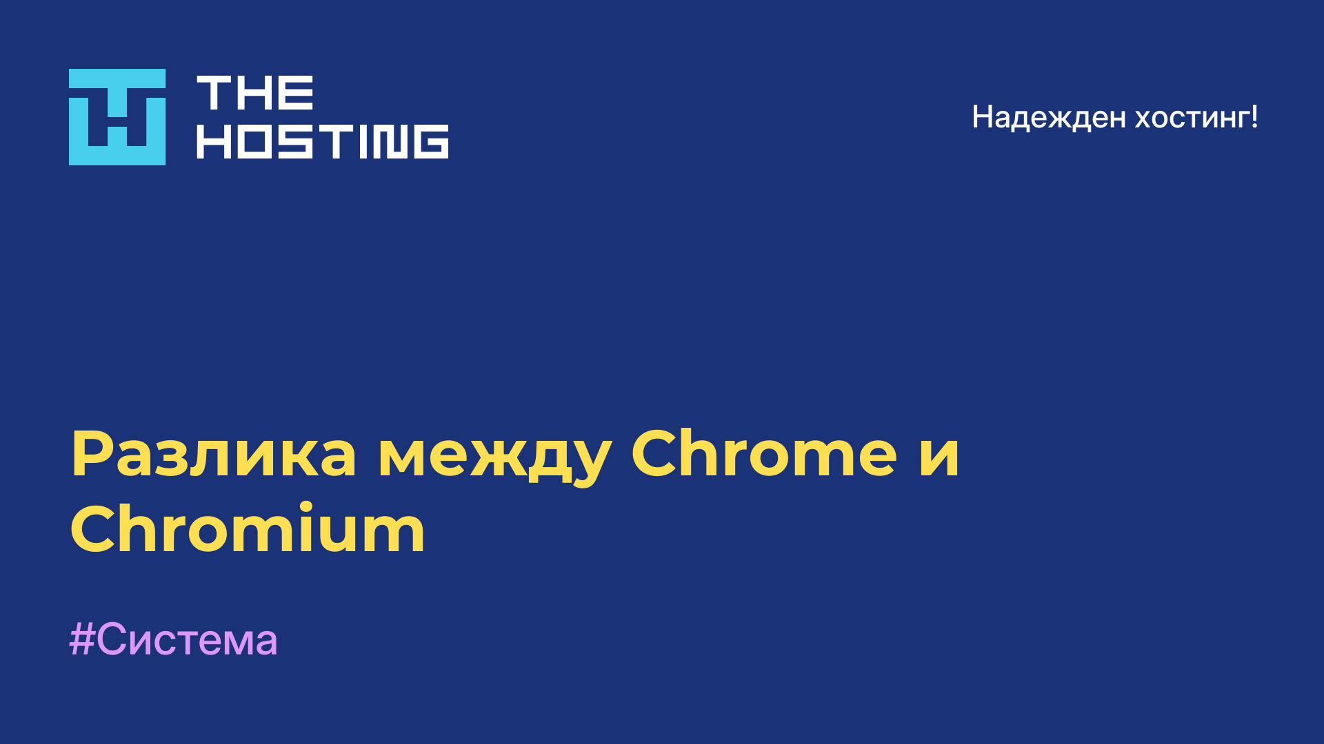 Разлика между Chrome и Chromium