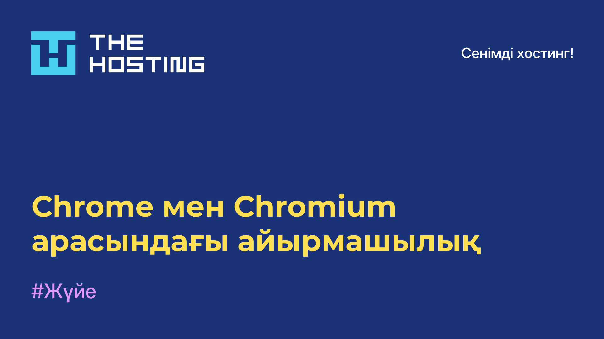 Chrome мен Chromium арасындағы айырмашылық