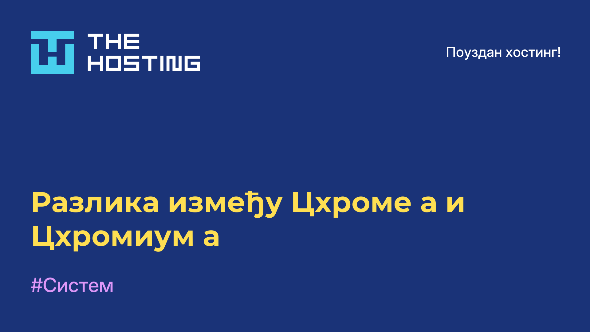 Разлика између Цхроме-а и Цхромиум-а