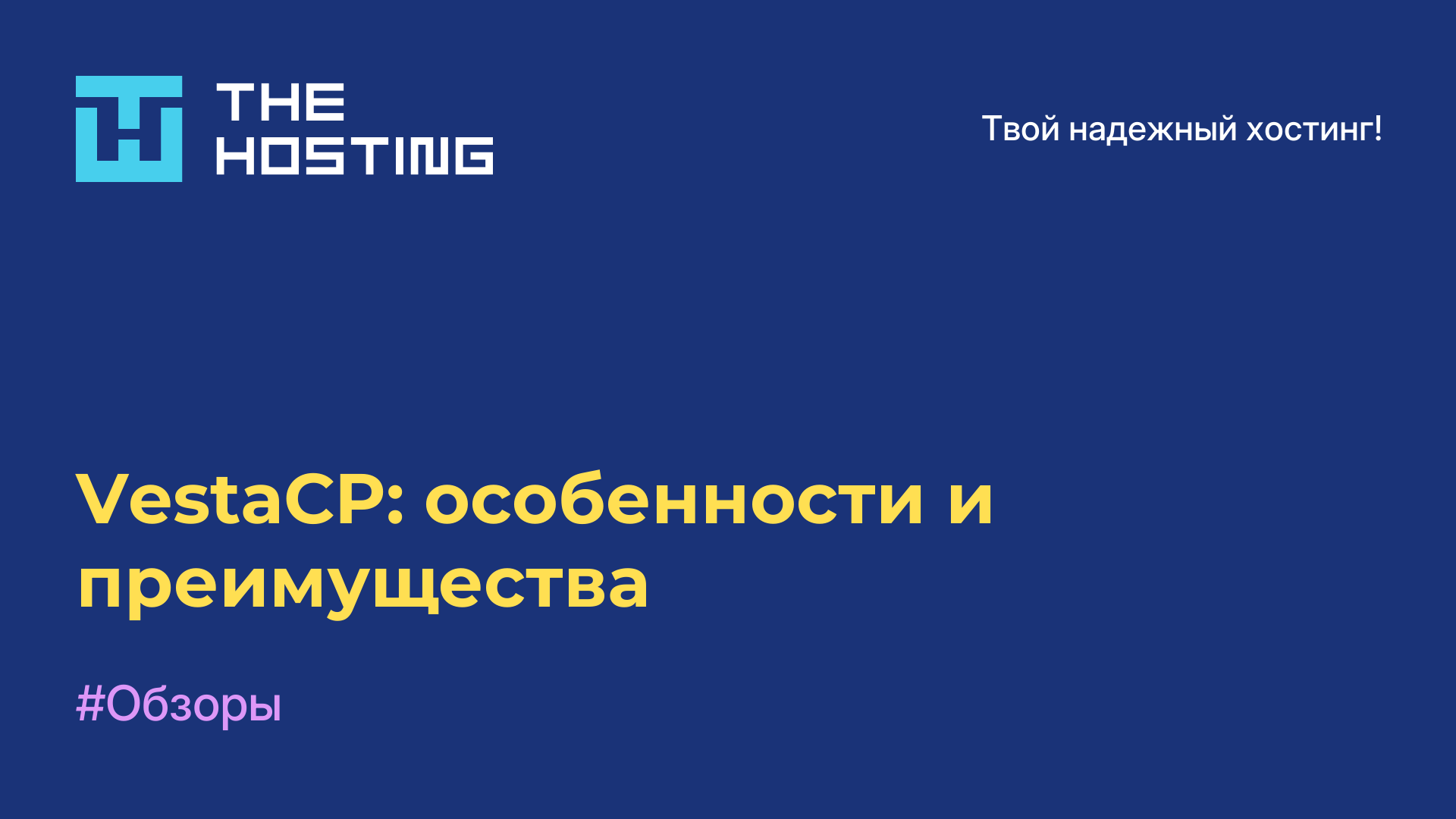 VestaCP: особенности и преимущества