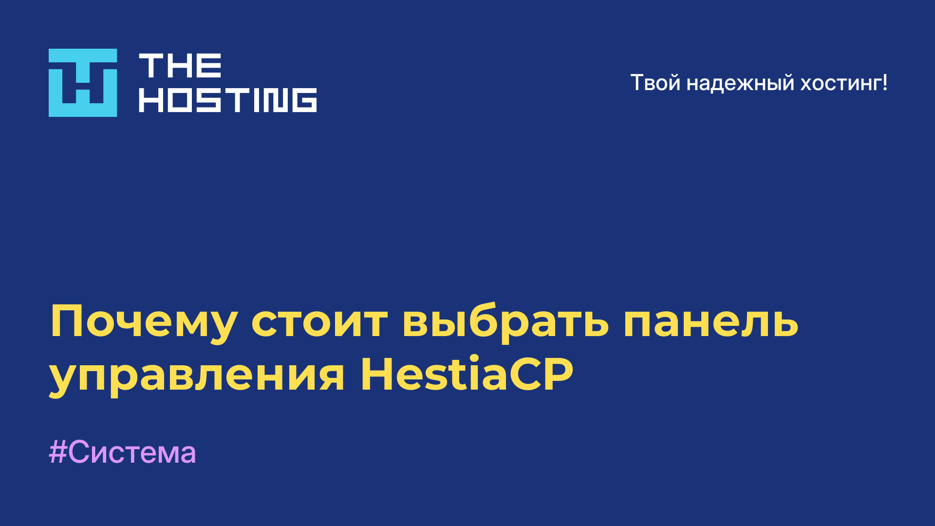 Почему стоит выбрать панель управления HestiaCP