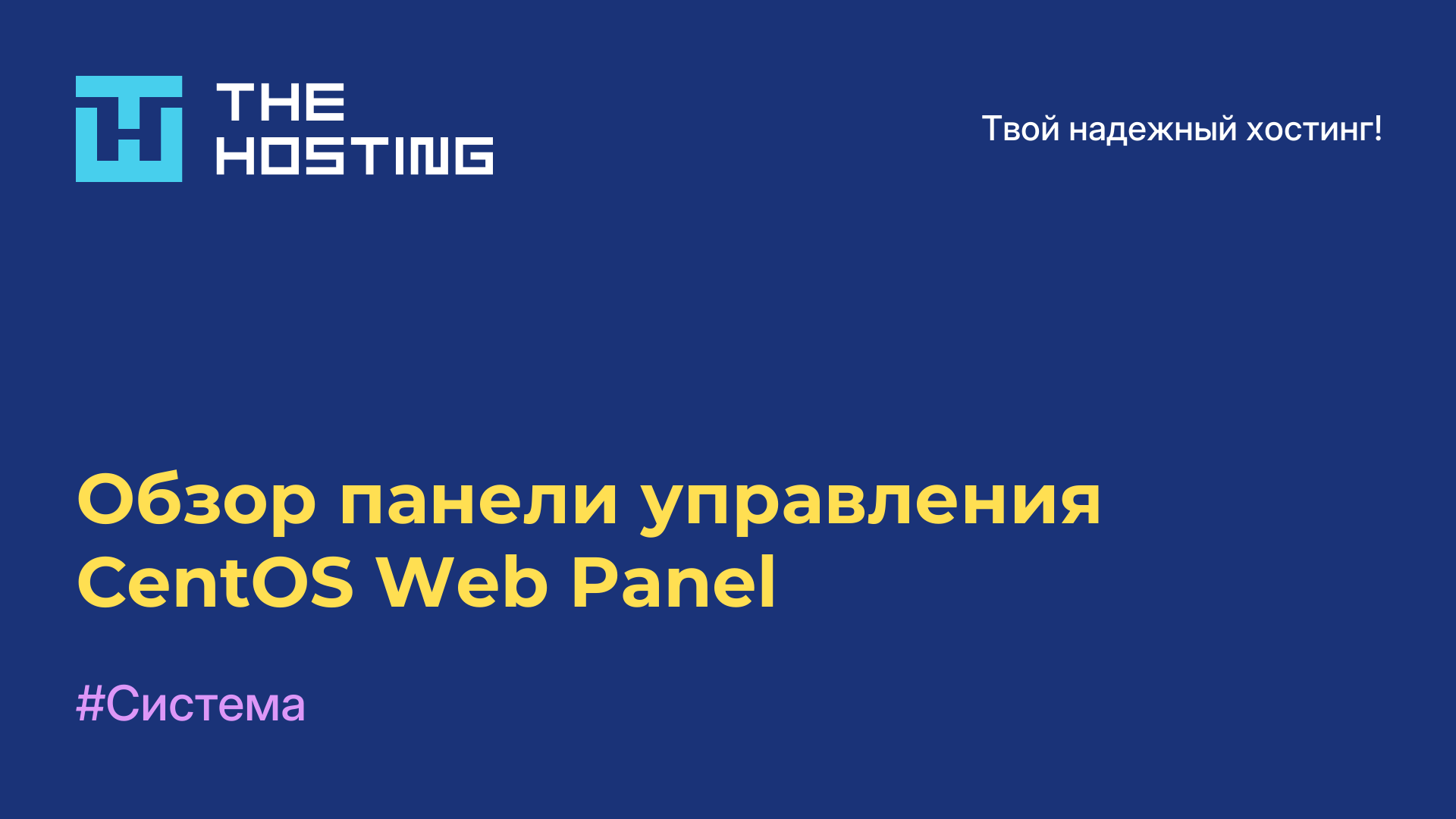 Обзор панели управления CentOS Web Panel