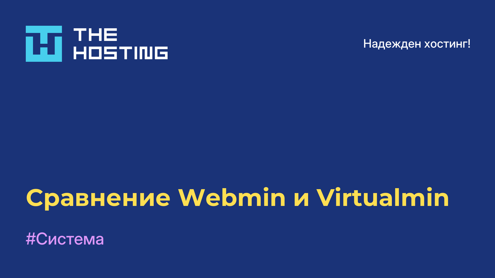 Сравнение Webmin и Virtualmin