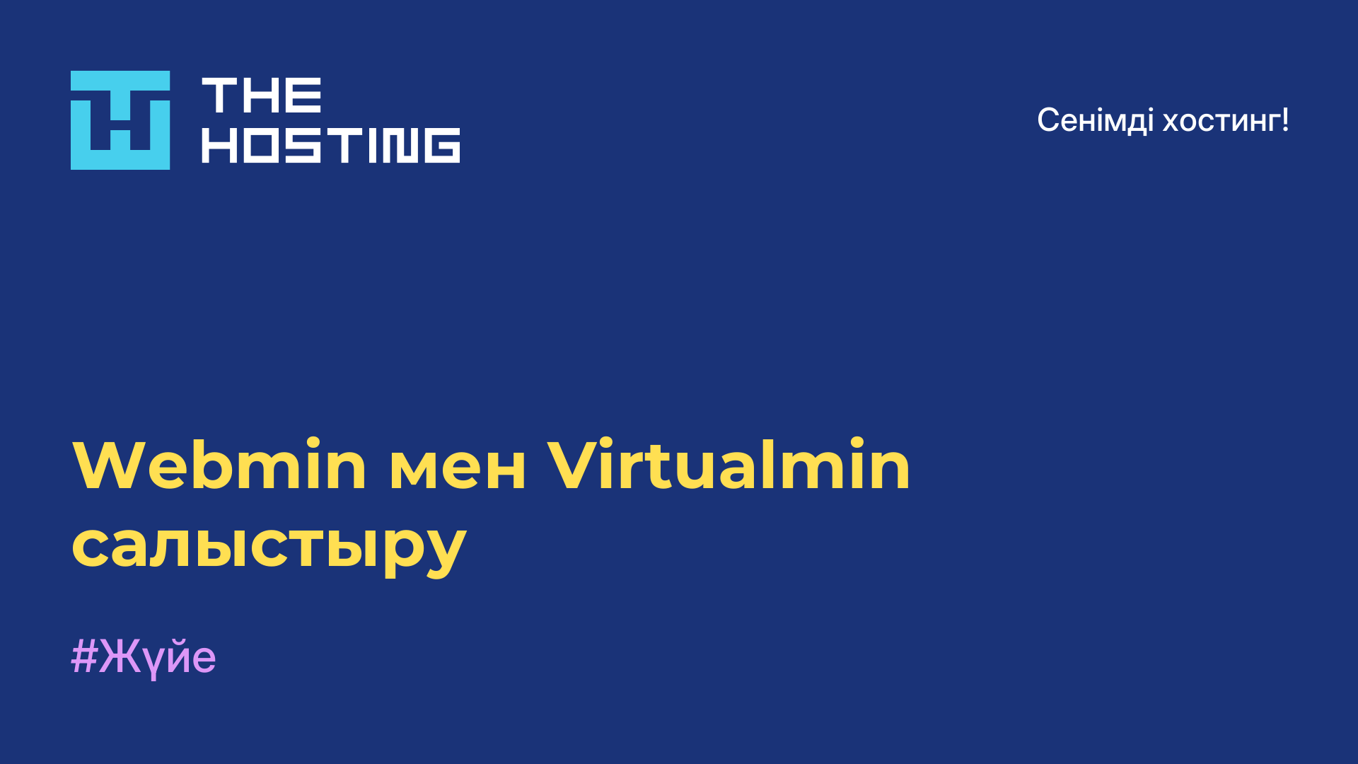 Webmin мен Virtualmin салыстыру