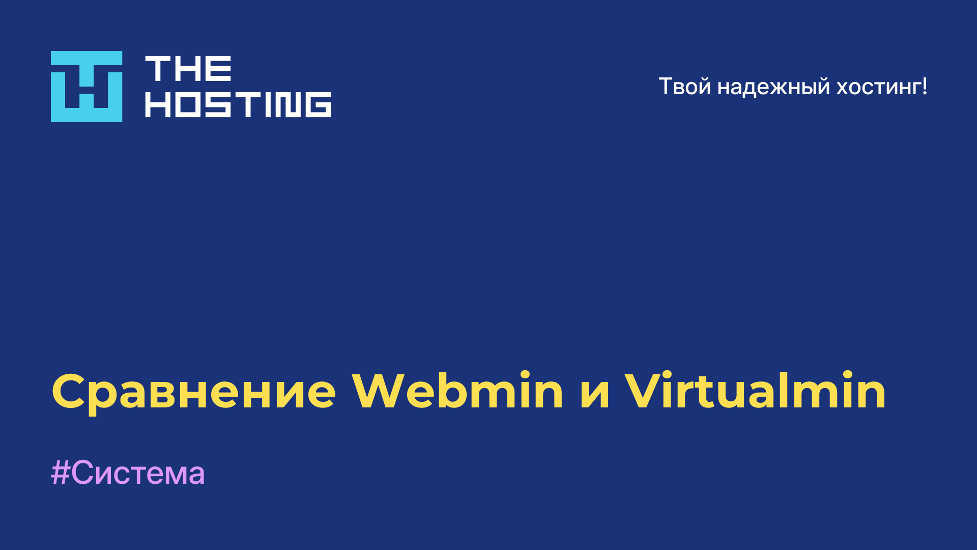 Сравнение Webmin и Virtualmin