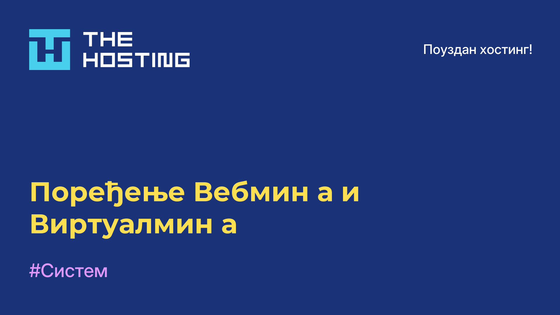 Поређење Вебмин-а и Виртуалмин-а