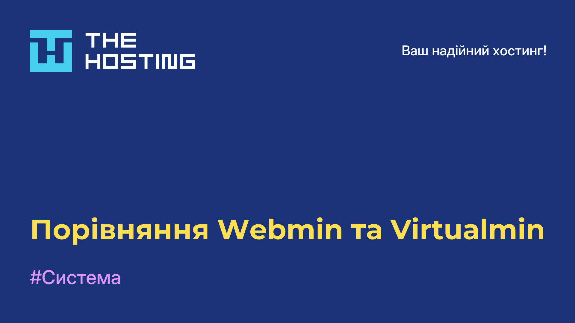 Порівняння Webmin та Virtualmin