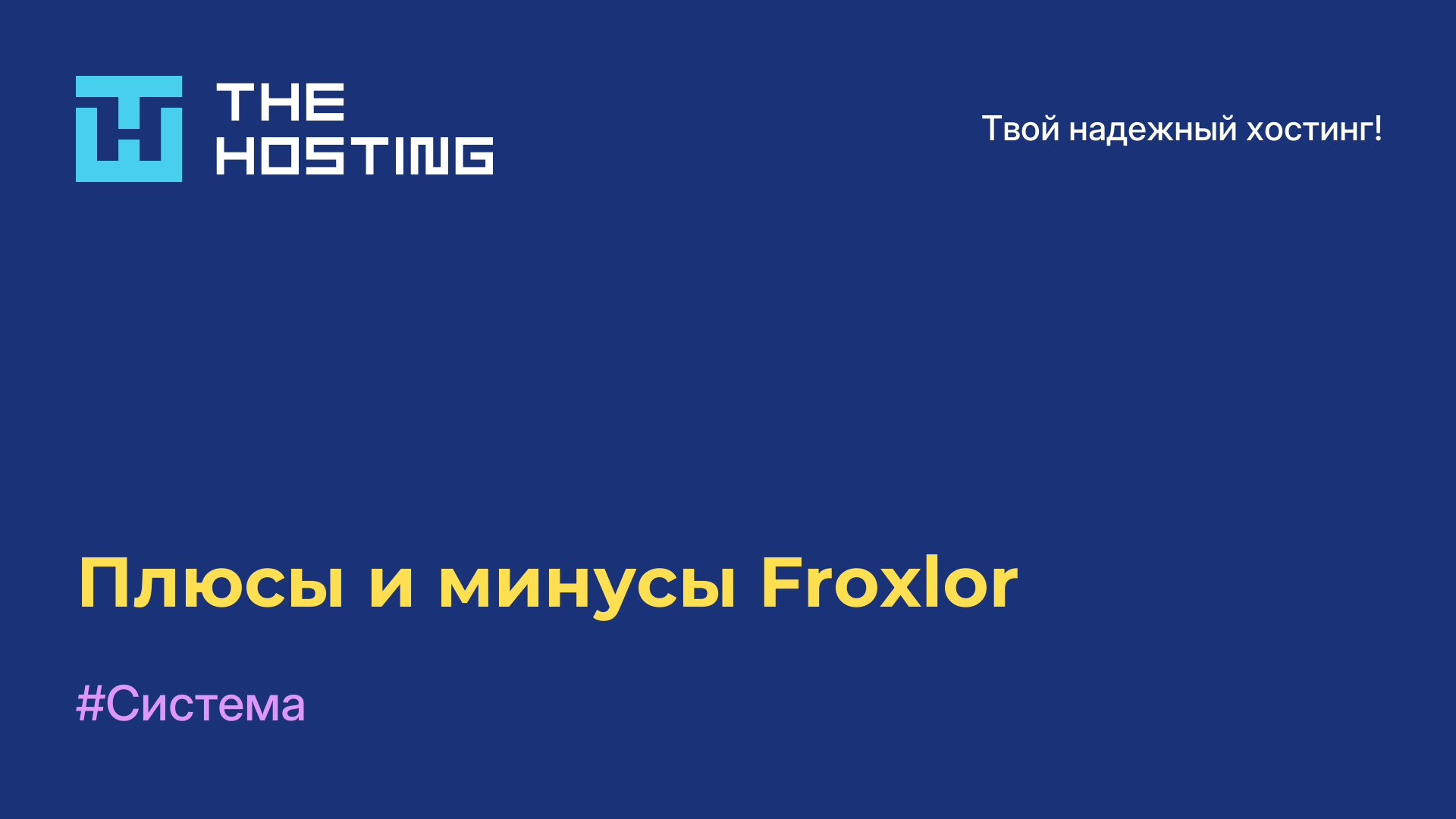 Плюсы и минусы Froxlor