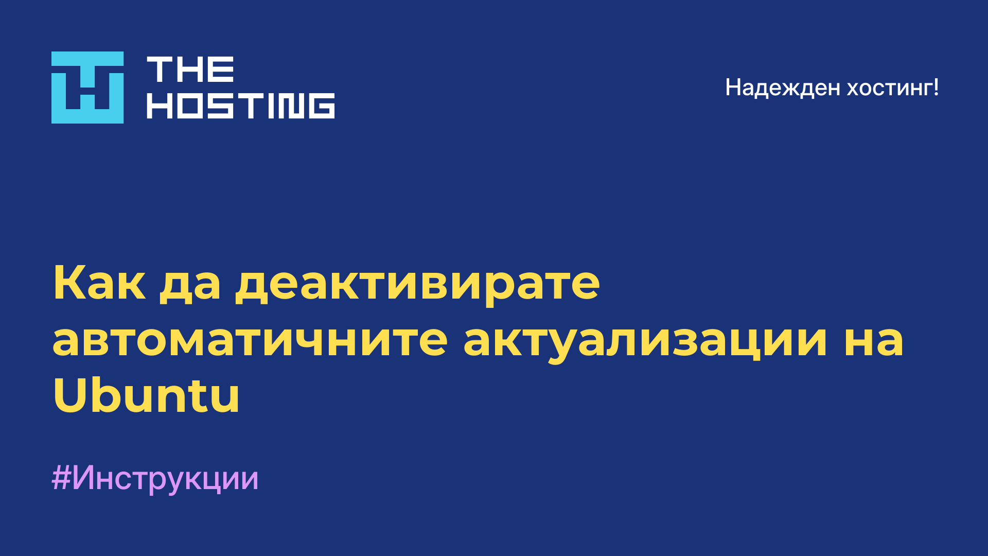 Как да деактивирате автоматичните актуализации на Ubuntu