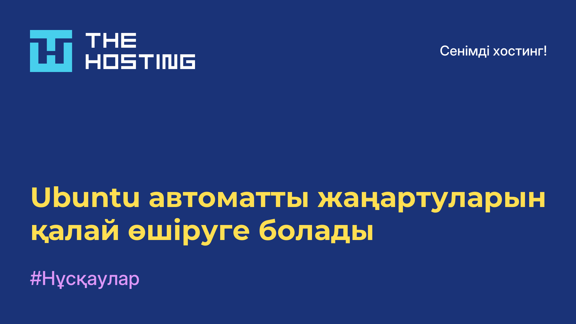 Ubuntu автоматты жаңартуларын қалай өшіруге болады