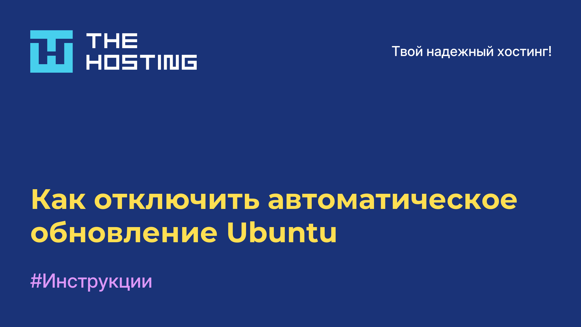 Как отключить автоматическое обновление Ubuntu