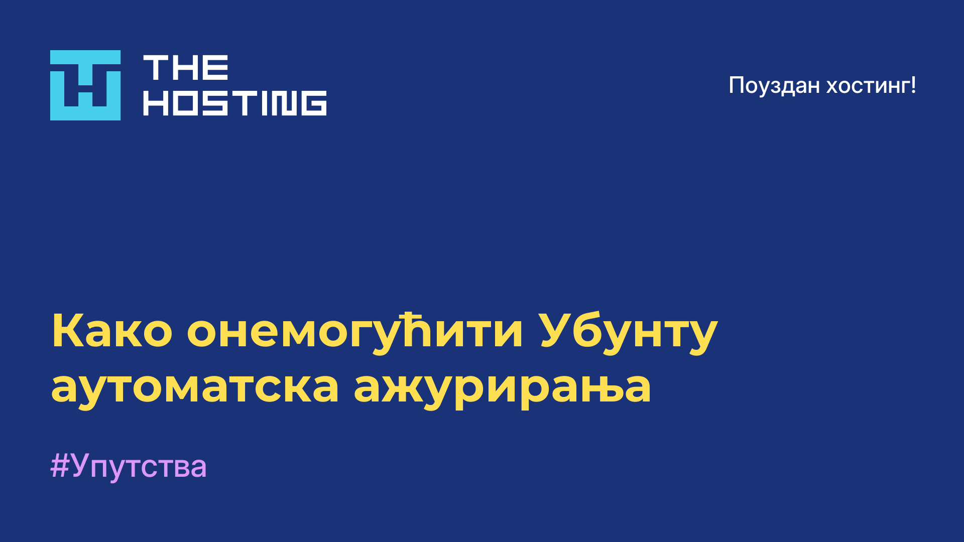 Како онемогућити Убунту аутоматска ажурирања