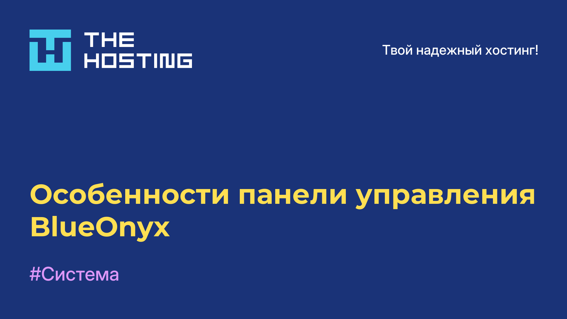 Особенности панели управления BlueOnyx