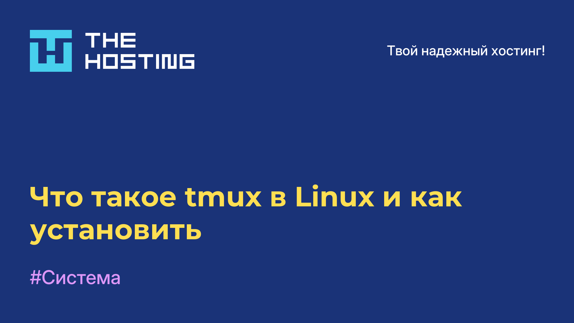 Что такое tmux в Linux и как установить