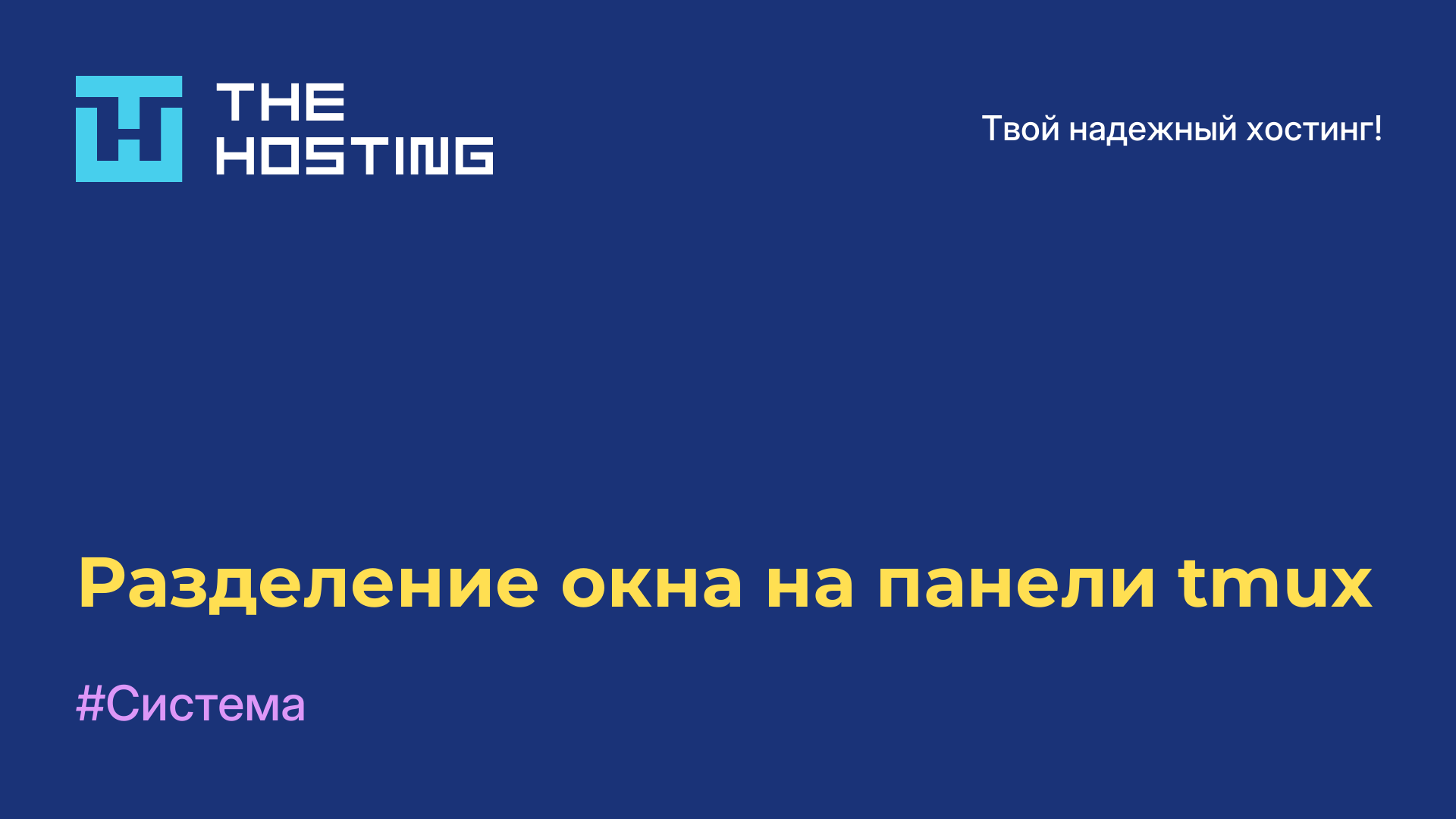 Разделение окна на панели tmux