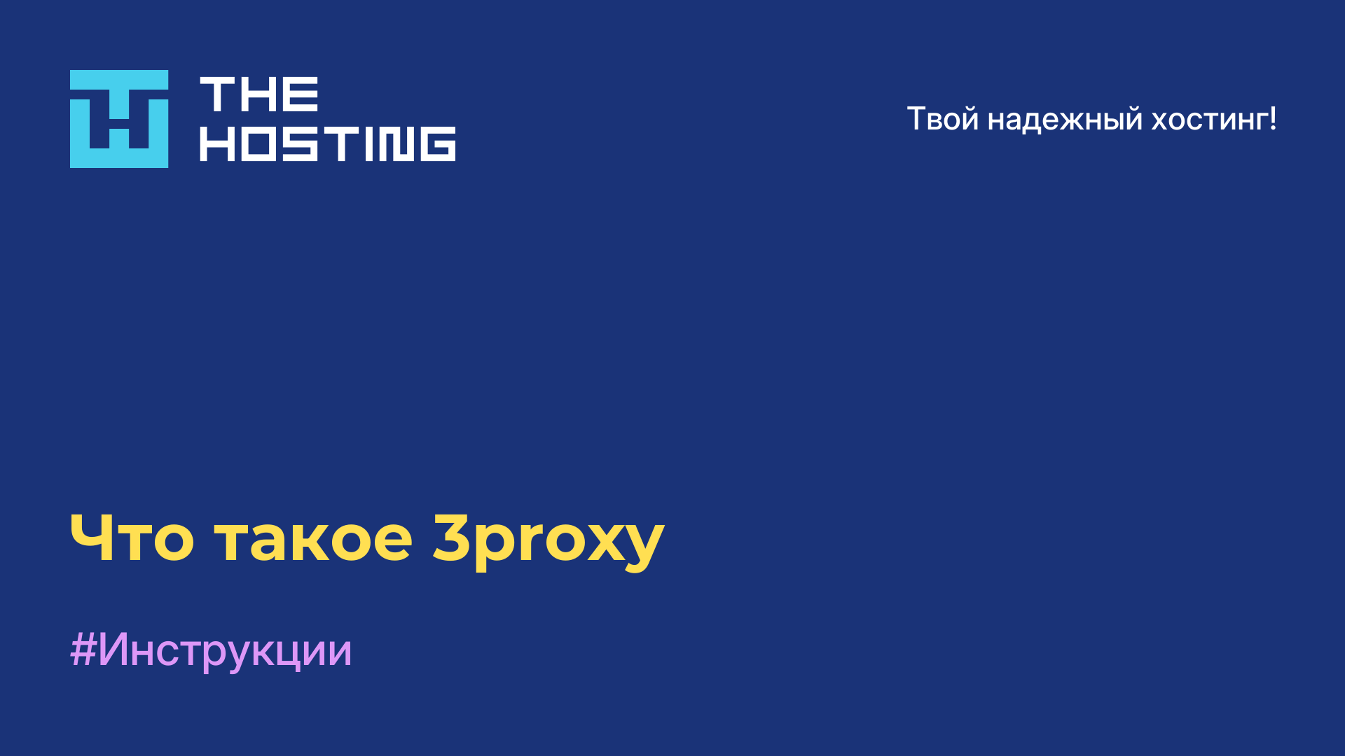 Что такое 3proxy