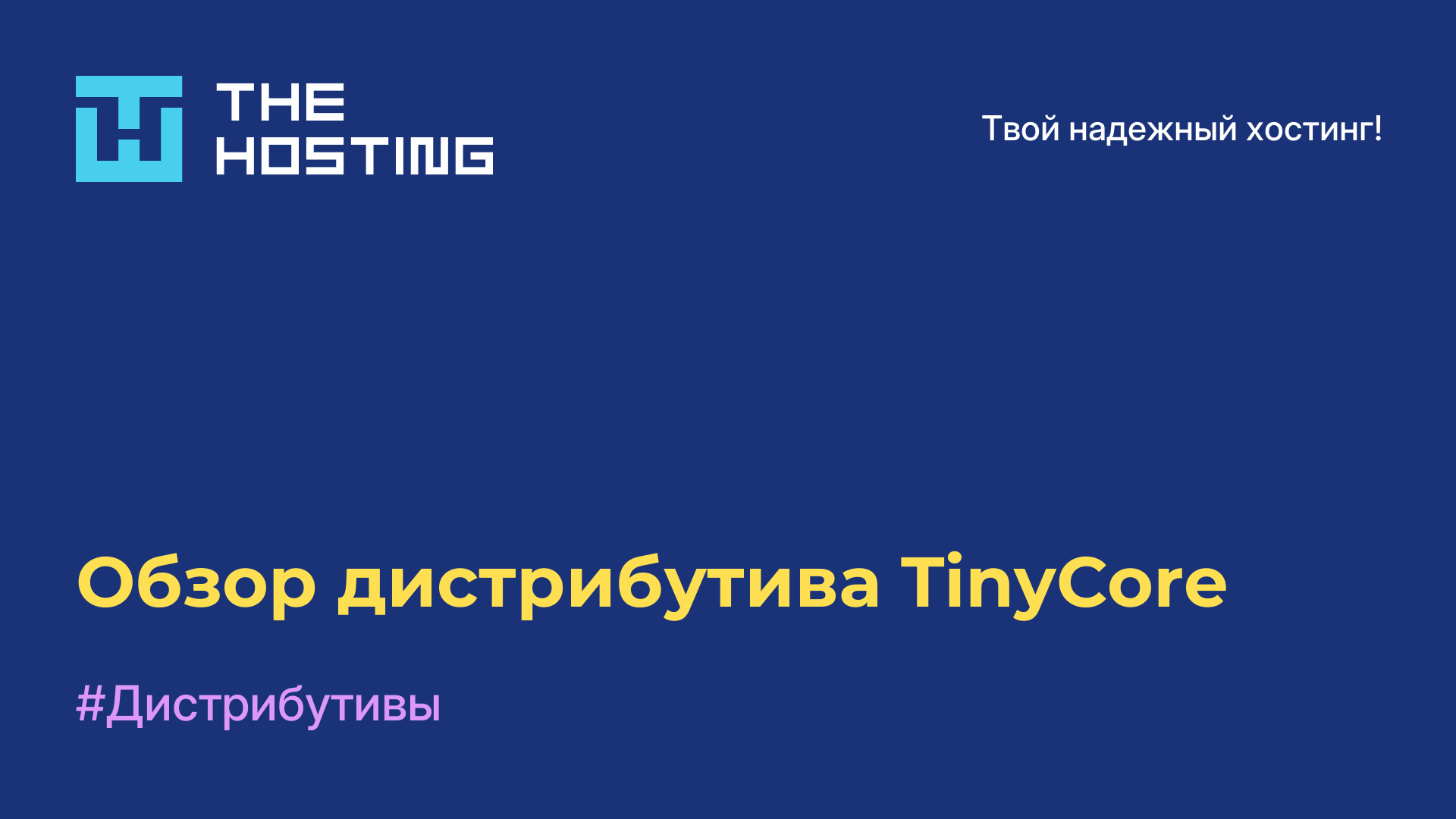 Обзор дистрибутива TinyCore