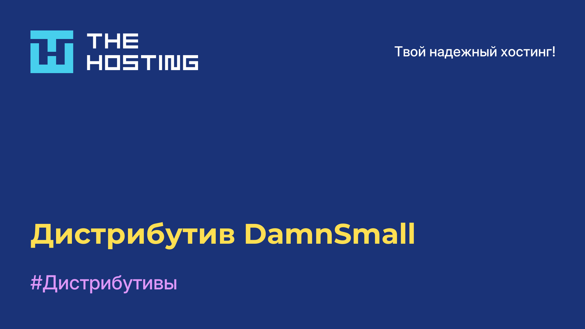 Дистрибутив DamnSmall
