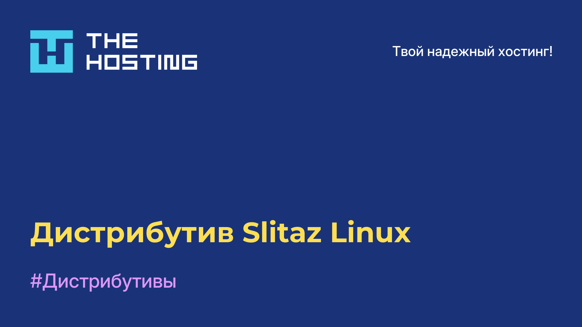 Дистрибутив Slitaz Linux