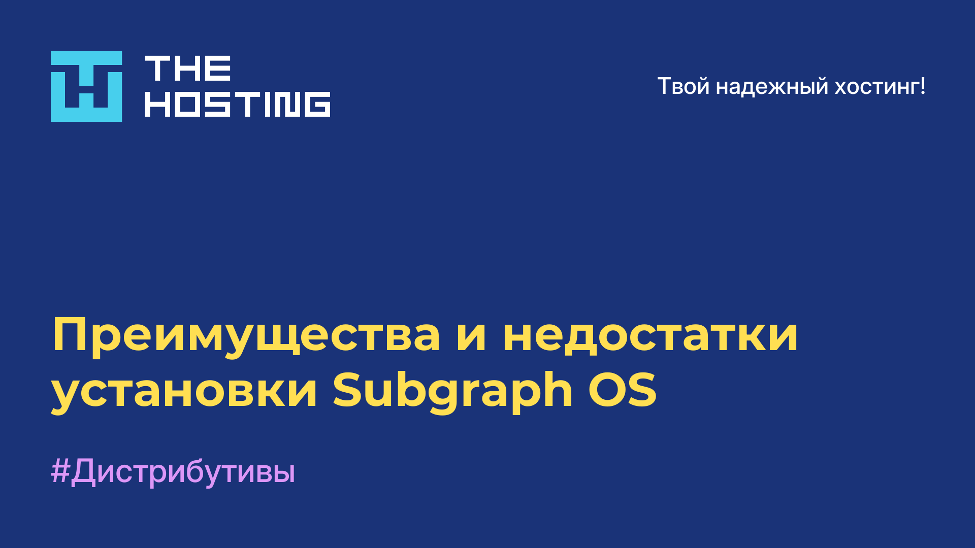 Преимущества и недостатки установки Subgraph OS