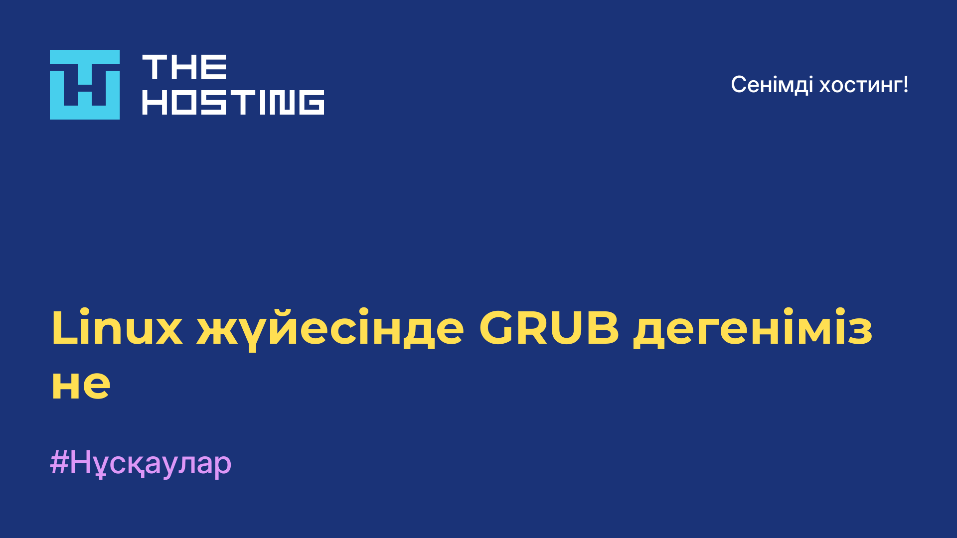 Linux жүйесінде GRUB дегеніміз не