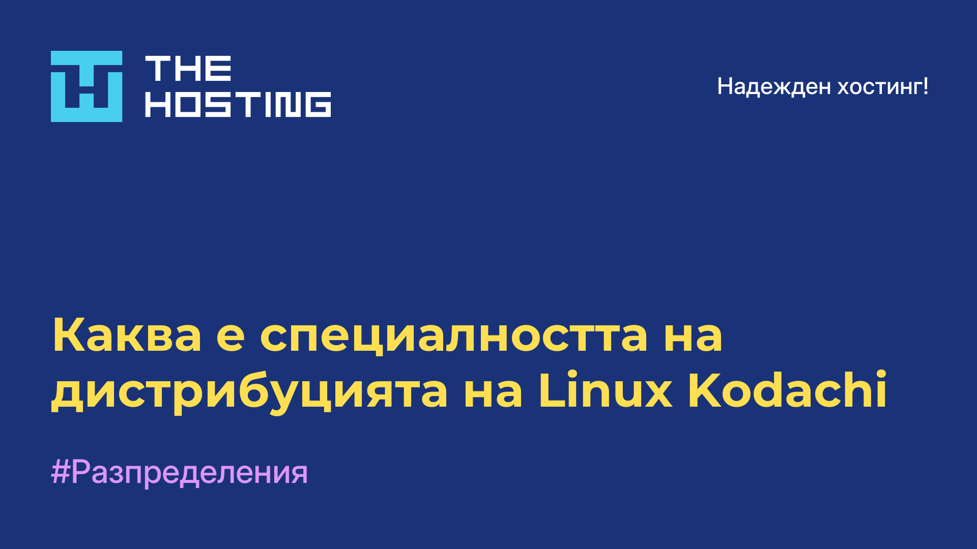 Каква е специалността на дистрибуцията на Linux Kodachi