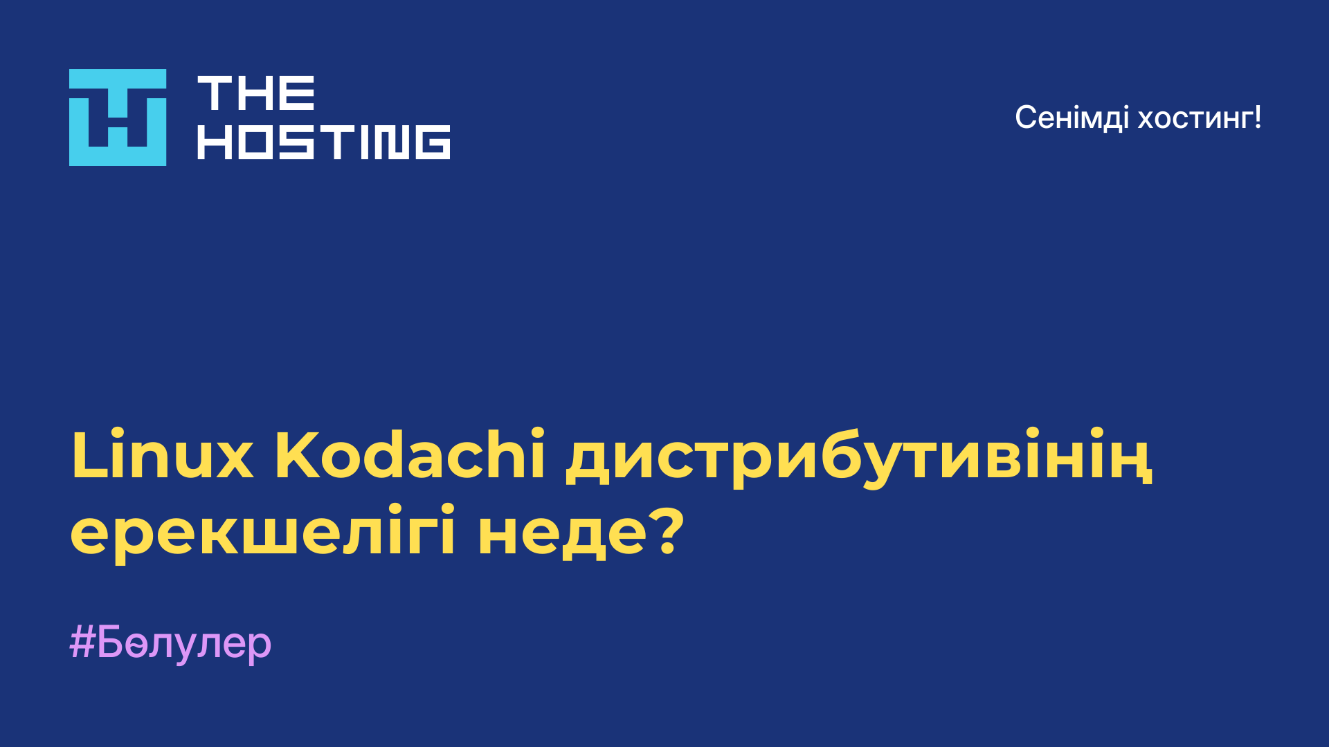 Linux Kodachi дистрибутивінің ерекшелігі неде?