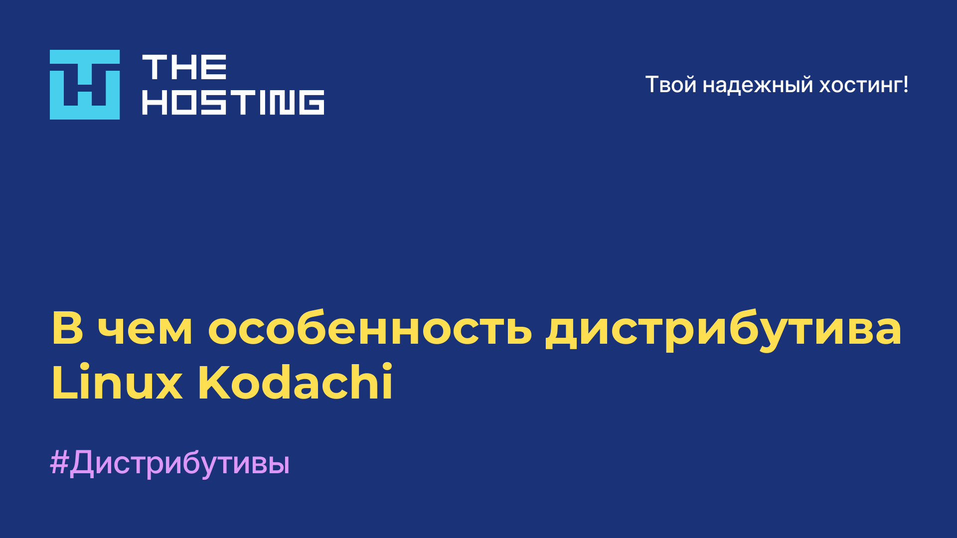 В чем особенность дистрибутива Linux Kodachi