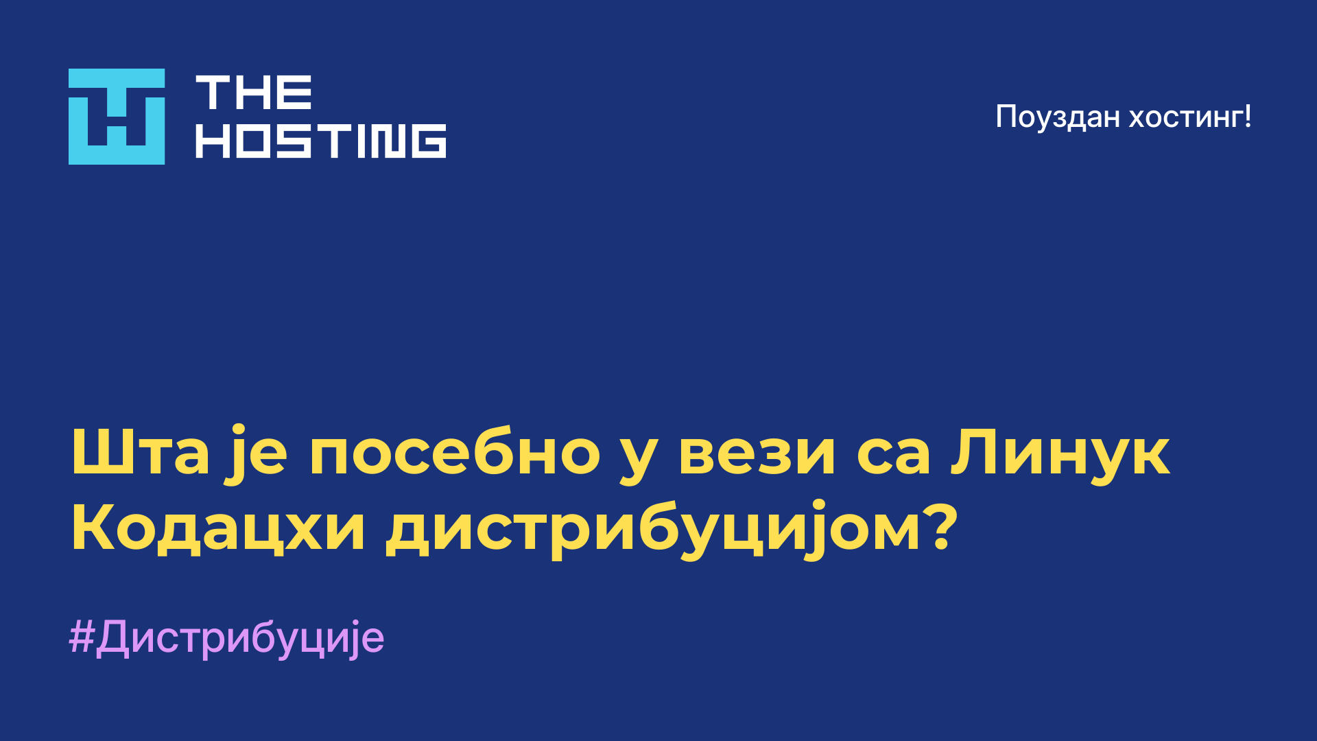 Шта је посебно у вези са Линук Кодацхи дистрибуцијом?