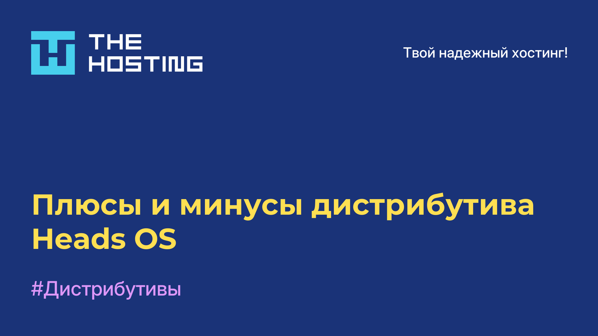Плюсы и минусы дистрибутива Heads OS