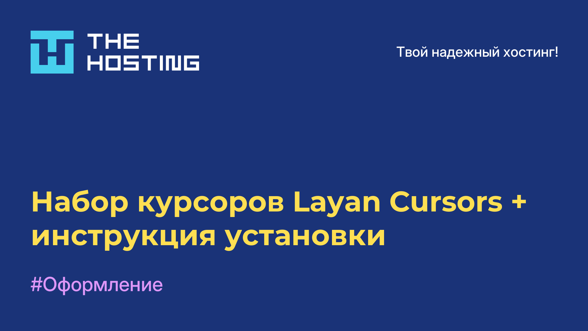 Набор курсоров Layan Cursors + инструкция установки