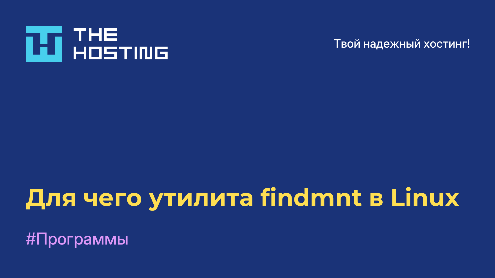 Для чего утилита findmnt в Linux