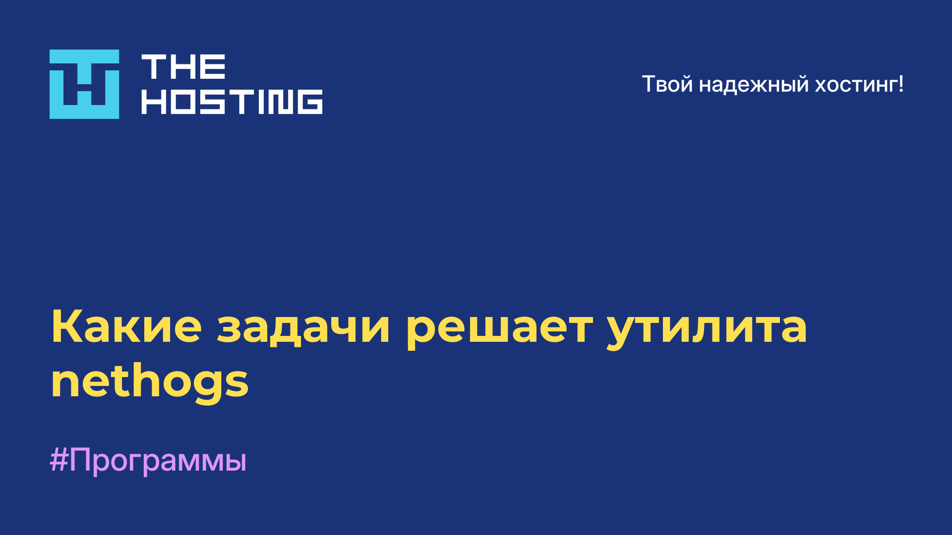 Какие задачи решает утилита nethogs