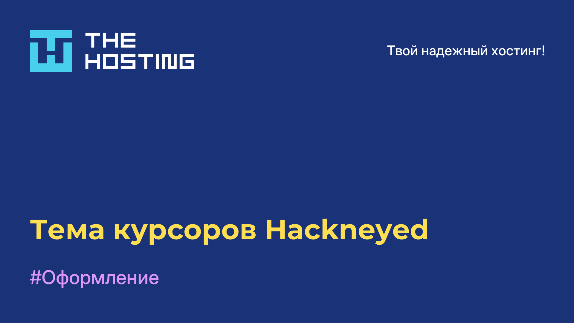 Тема курсоров Hackneyed