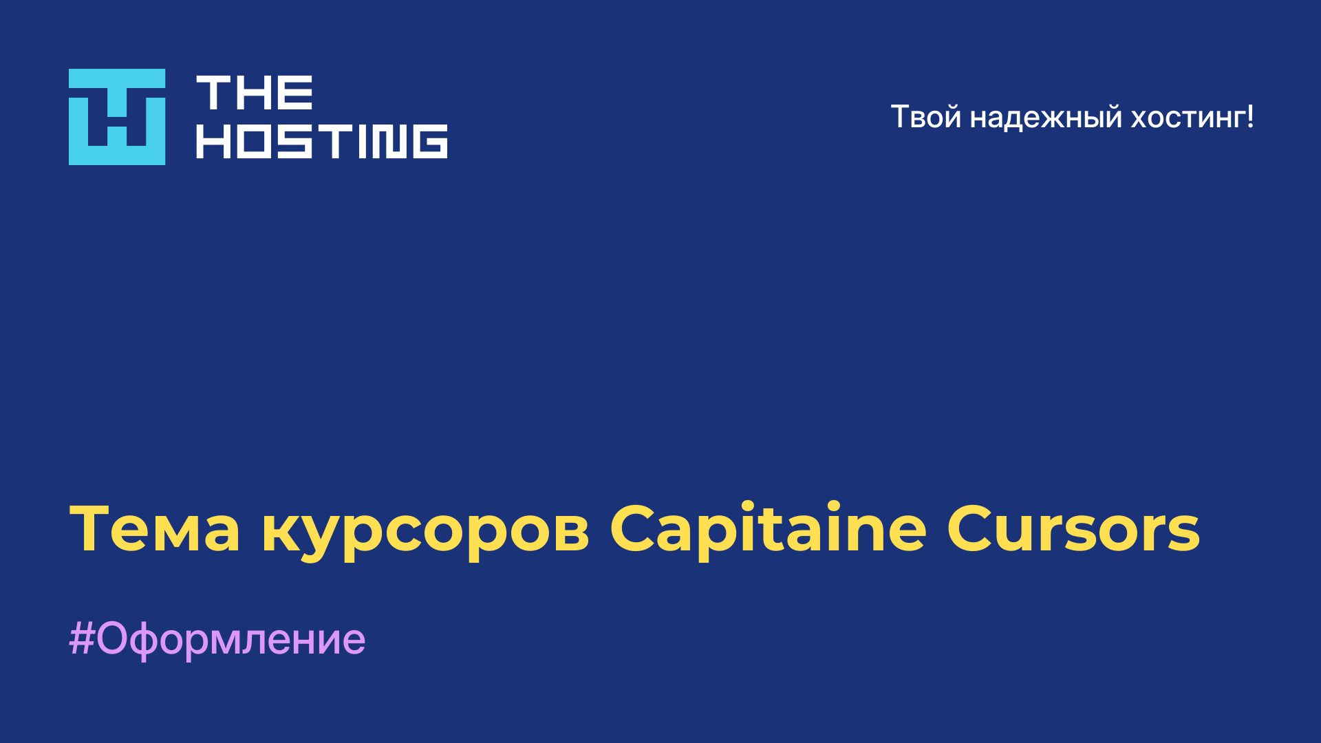 Тема курсоров Capitaine Cursors