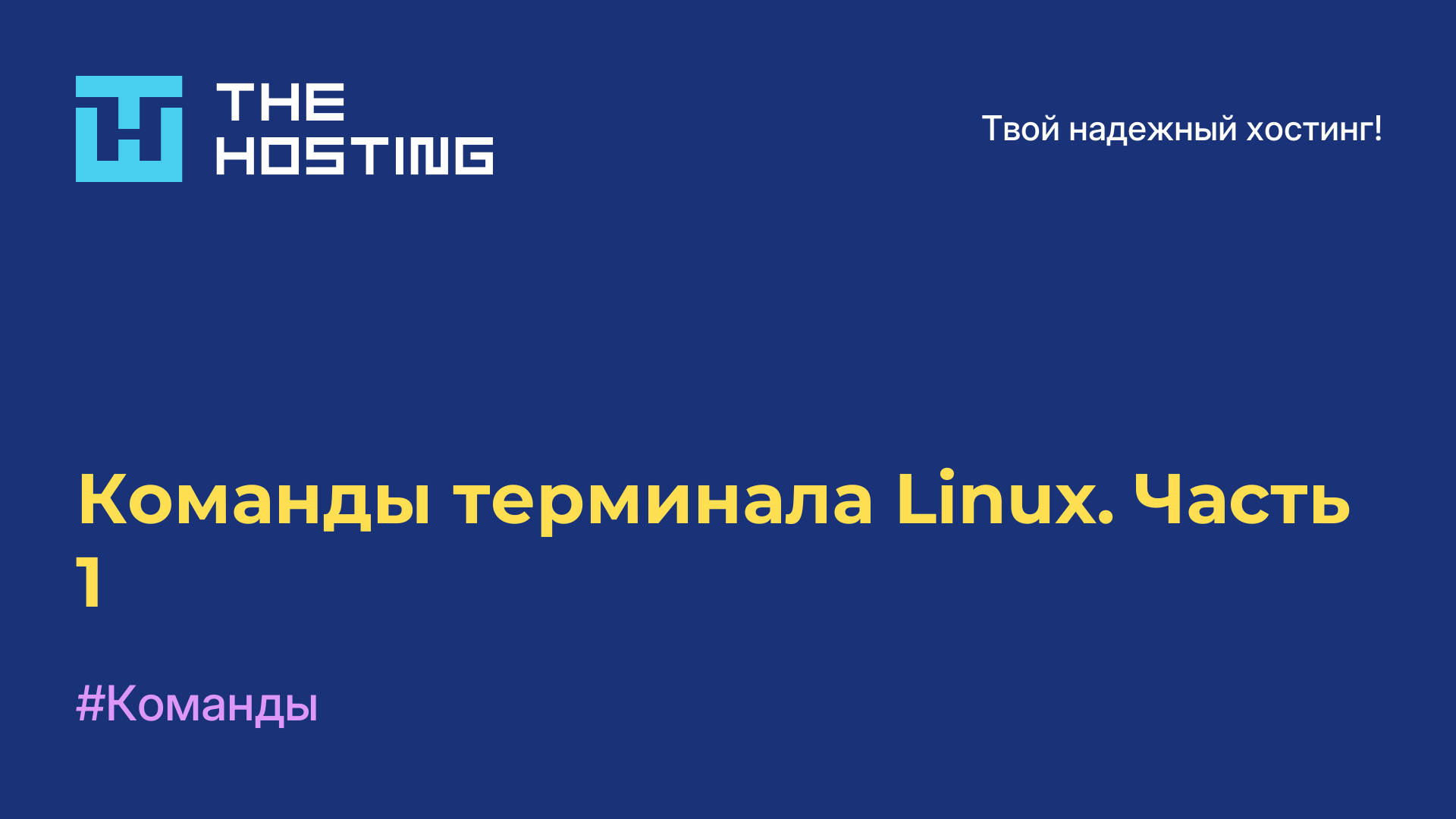 Команды терминала Linux. Часть 1