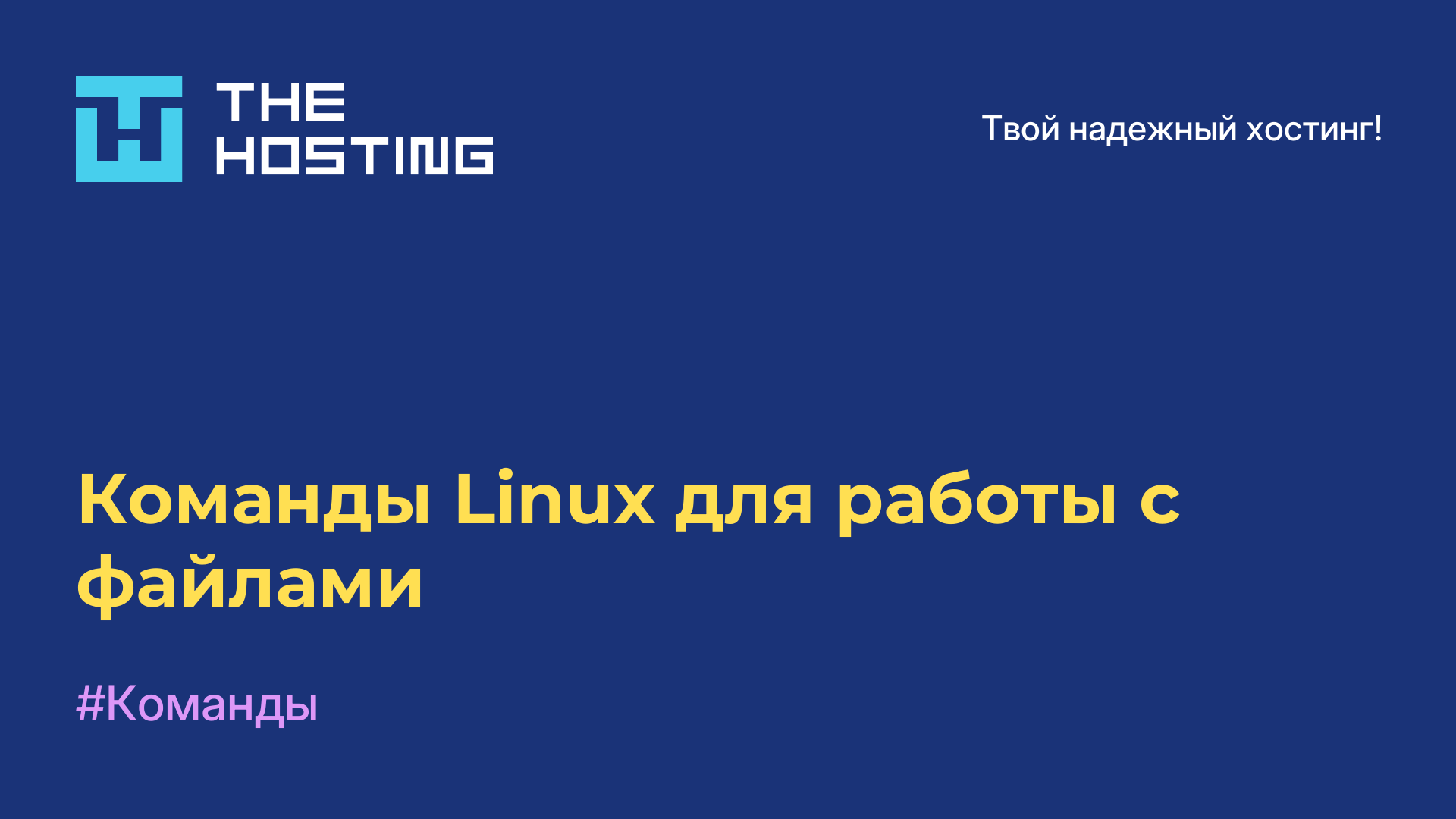Команды Linux для работы с файлами