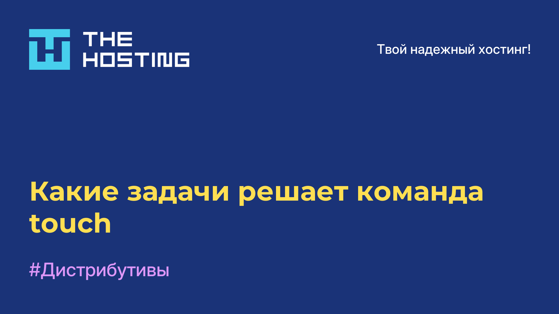 Какие задачи решает команда touch