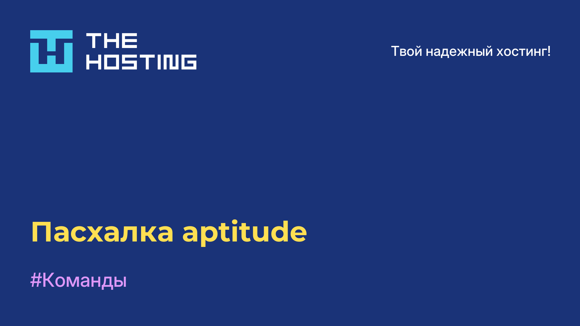 Пасхалка aptitude