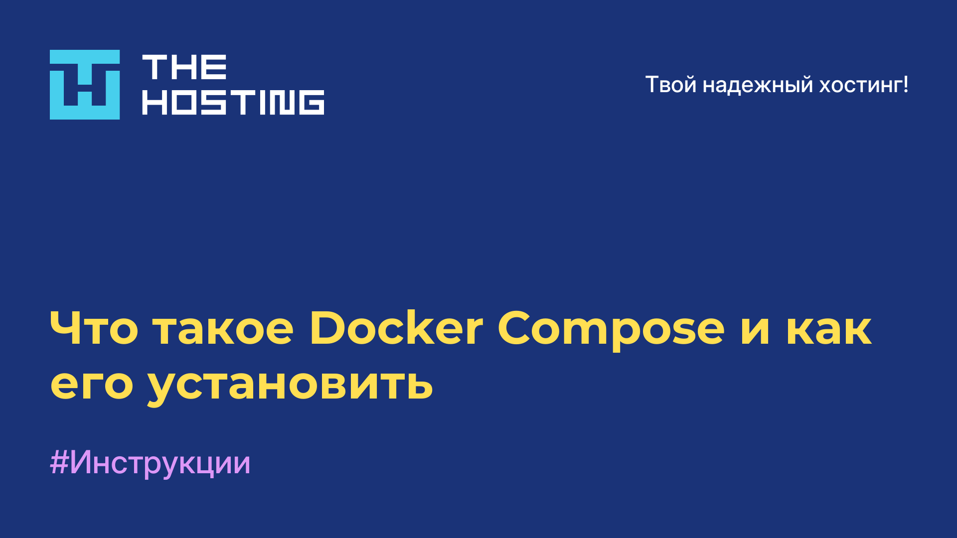 Что такое Docker Compose и как его установить