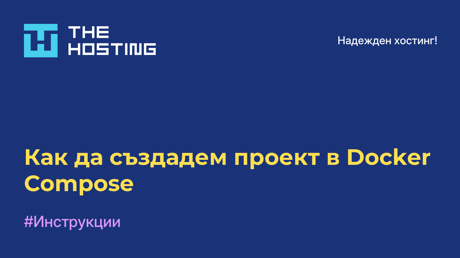Как да създадем проект в Docker Compose